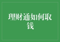 理财通取钱有什么特别的技巧吗？