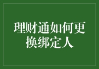 理财通账户更换绑定人指南：安全与便捷的双重保障