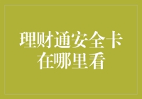 理财通安全卡状态：如何查询与管理