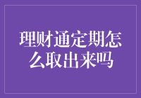 理财通定期提前取款攻略：解密提前支取的规则与技巧