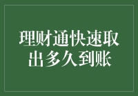 理财通快速取出的秘密武器！