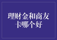 理财菜鸟的纠结：金卡、商友卡还是直接去赌场？