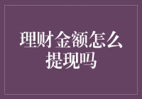 理财金额怎么提现：从规则理解到实务操作详解