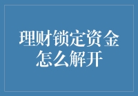 理财锁定资金解封秘籍：解锁财富流转的智慧钥匙