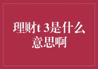 什么是理财t 3？解密理财术语背后的含义