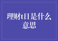 T日：理财世界的秘密之日