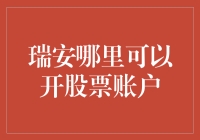 瑞安哪家证券公司最适合开户？