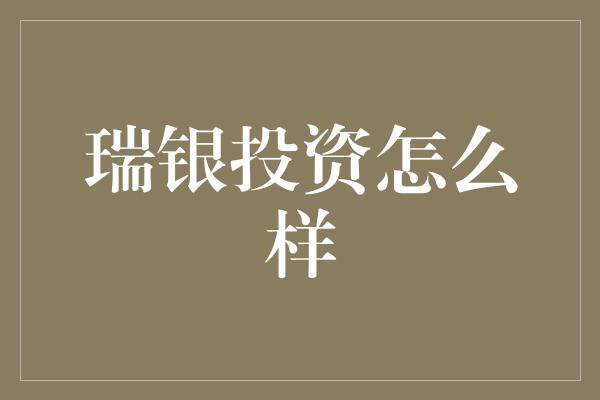 瑞银投资怎么样