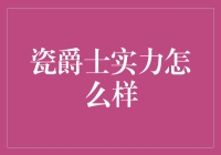 瓷爵士：实力如何？一支陶瓷乐队的非凡之旅