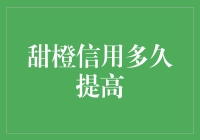 甜橙信用多久提高：影响信用等级提升的关键因素