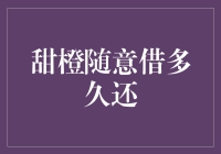 甜橙随意借多久还？别急，先看看你的信用值几斤几两！