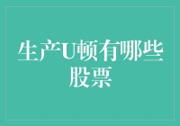 生产U顿的几只股票：探索科技巨头的制造业投资