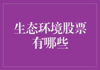 生态环境股票有哪些？环保投资的新机遇！