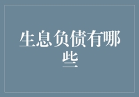 生息负债：企业成长的双刃剑