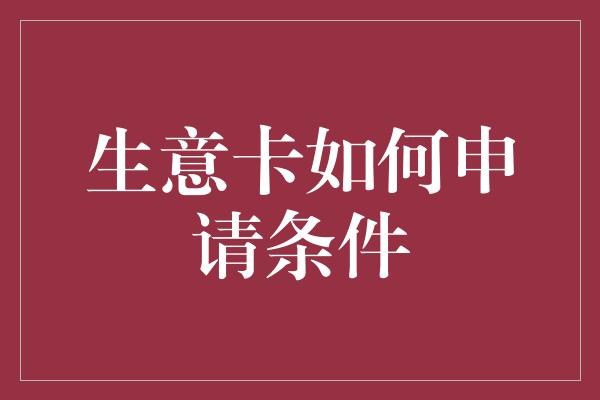 生意卡如何申请条件