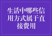 生活中的直接费用大揭秘！