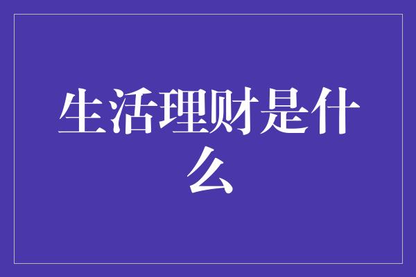 生活理财是什么