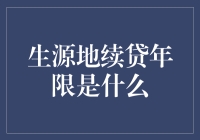 生源地续贷年限解析：学生资助政策与实践探讨