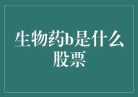 生物药品巨头：行业巨舰背后的股票解析