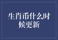 生肖币更新：生肖币会说话，它说了等会儿，我有点忙