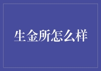 生金所：在投资领域中熠熠生辉的新型金融平台