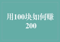 一穷二白，如何用100块人民币变出两百块？