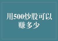 炒股新手指南：500元能让你一夜暴富吗？