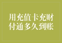 我的财付通充值体验小记：从疑问到惊喜