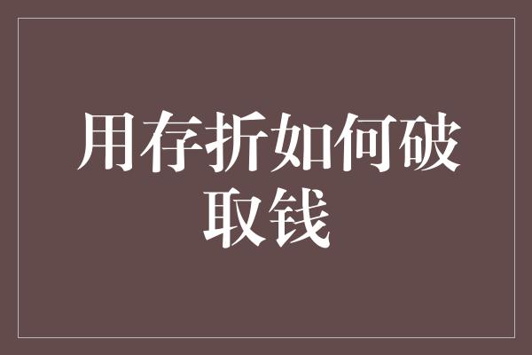 用存折如何破取钱