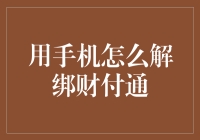 手机解绑财付通指南：跟着这篇文章，轻松在手机上甩掉财付通的纠缠