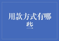 贷款方式全解析：从传统银行贷款到现代金融科技应用