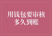 电子钱包到账审核流程详解与注意事项