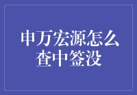 手把手教你申万宏源如何查询新股中签，让你笑中带泪