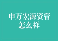 申万宏源资管：你的财经小能手，金融界的厨神？