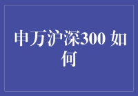 申万沪深300指数：构建中国股市投资新维度