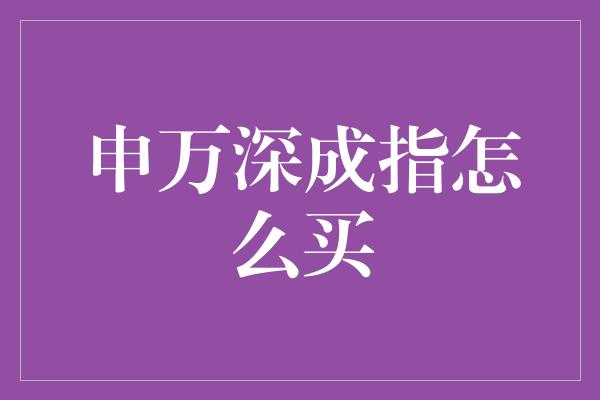 申万深成指怎么买