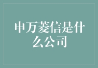 申万菱信是个啥玩意儿？