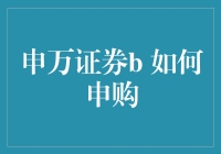 申万证券b如何申购：你也可以成为股市里的花生酱大亨