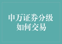 申万证券分级基金的交易策略与注意事项