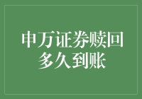 申万证券赎回多久到账：一场金融界的速度与激情