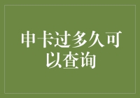 申卡申请成功后多久可以查询：结果揭晓，让我告诉你真相！