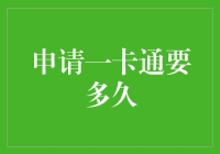 申请一卡通：多久能拿到手中的答案