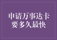 申请万事达卡要多久最快？你猜猜看，是不是从你点头同意那一刻开始的？