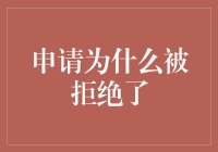 失之东隅收之桑榆：从申请被拒中寻找成长良机