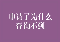 为什么申请了却查询不到？分析可能的四大原因