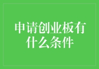 申请创业板：你离一夜暴富只差一个好故事和几百万