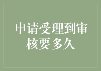 从提交到审核：申请流程的时间把控与优化策略