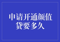 申请颜值贷开通流程及审核周期分析