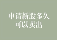 新股申购大作战，45天后你就可以变成股神啦！