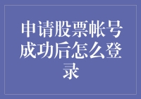 成功申请股票帐号后，怎样优雅地登录？